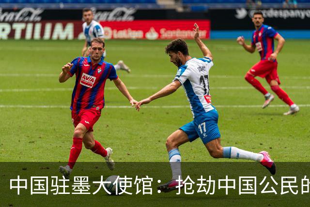 中国驻墨大使馆：抢劫中国公民的两名嫌疑人中 一人已经落网