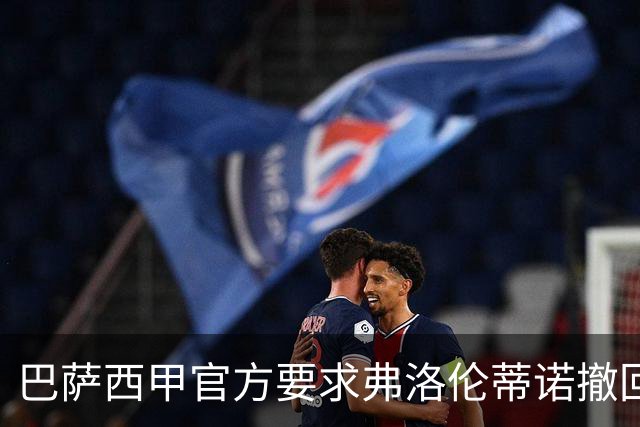 巴萨西甲官方要求弗洛伦蒂诺撤回言论否则将启动刑事诉讼