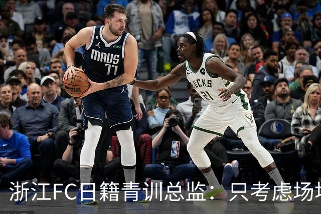 浙江FC日籍青训总监：只考虑场地条件，中国比日本优秀十倍都不止