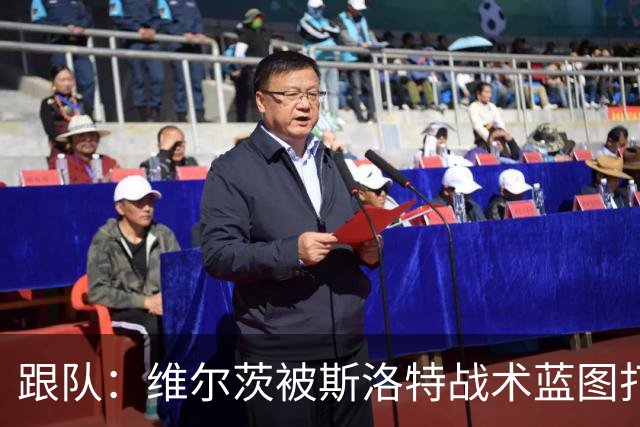 跟队：维尔茨被斯洛特战术蓝图打动，但针对他的计划未能真正落实