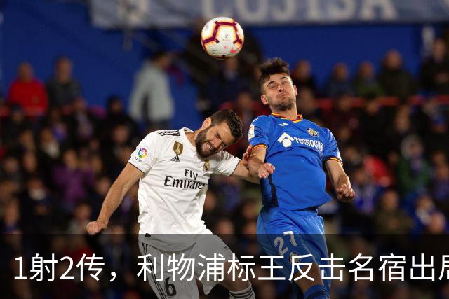 1射2传，利物浦标王反击名宿出局言论 英超银靴归来